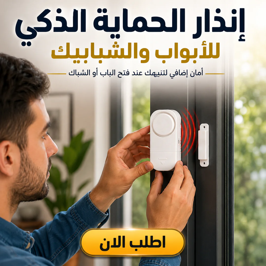 إنذار الحماية الذكي للأبواب والشبابيك